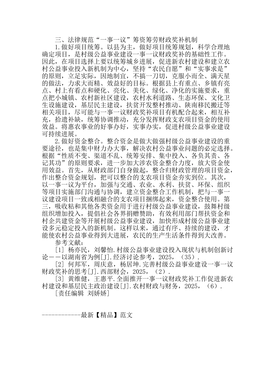 村级公益事业投入机制研究_第3页