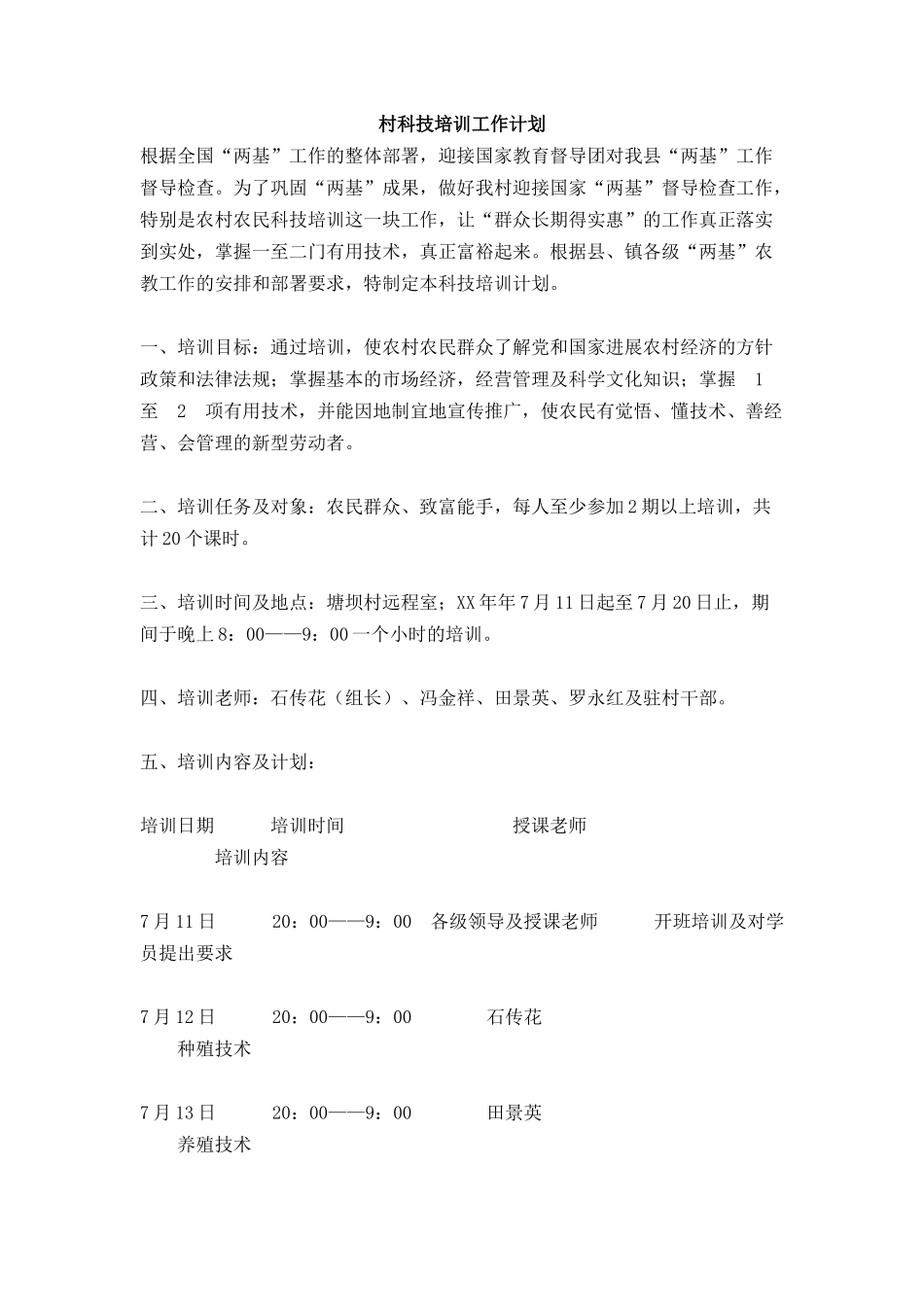 村科技培训工作计划_第1页