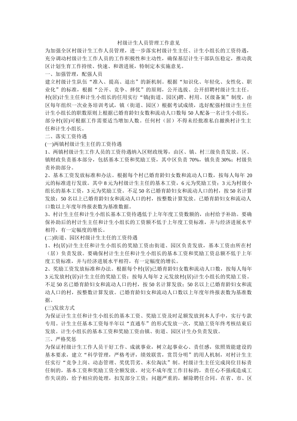 村级计生人员管理工作意见-_第1页