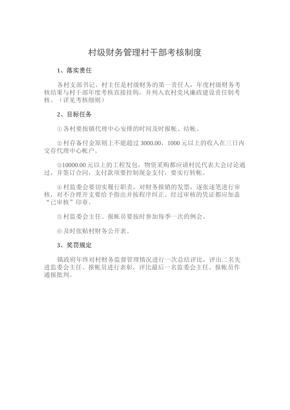 村级财务管理村干部考核制度_第2页