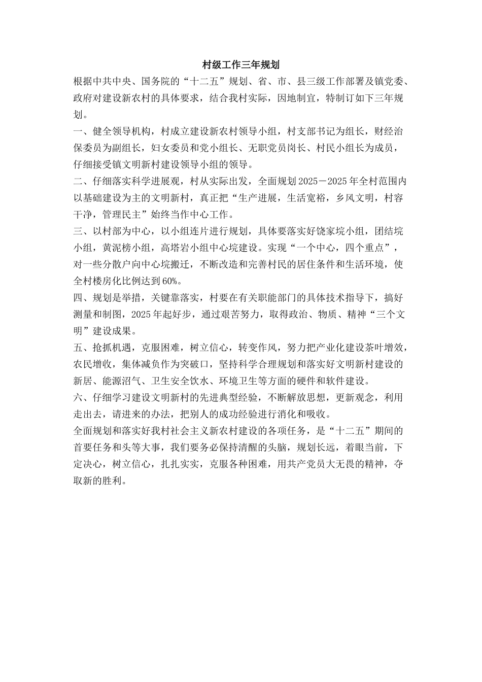 村级工作三年规划_第1页