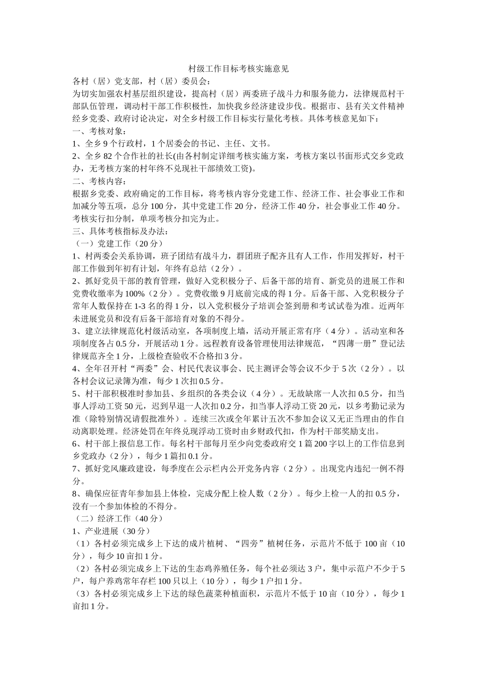 村级工作目标考核实施意见-_第1页