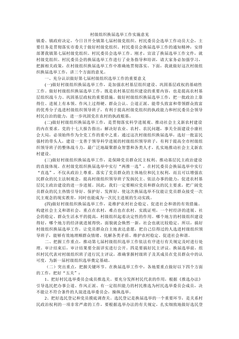 村级组织换届选举工作实施意见-_第1页