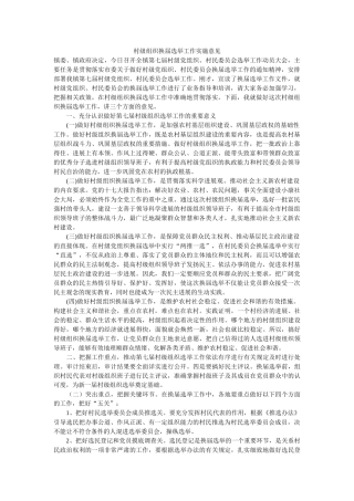 村级组织换届选举工作实施意见-