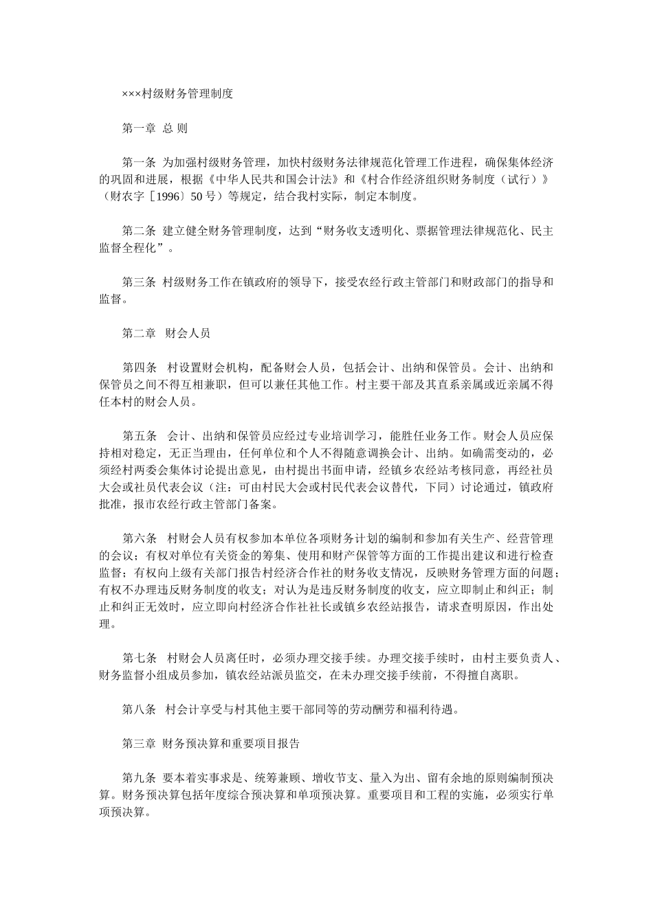 村级财务制度-XXX村级财务管理制度_第2页