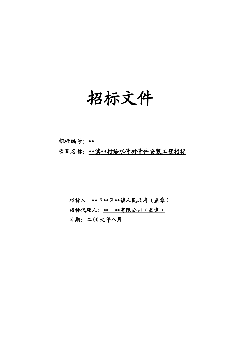 村给水管材管件安装工程招标文件_第1页