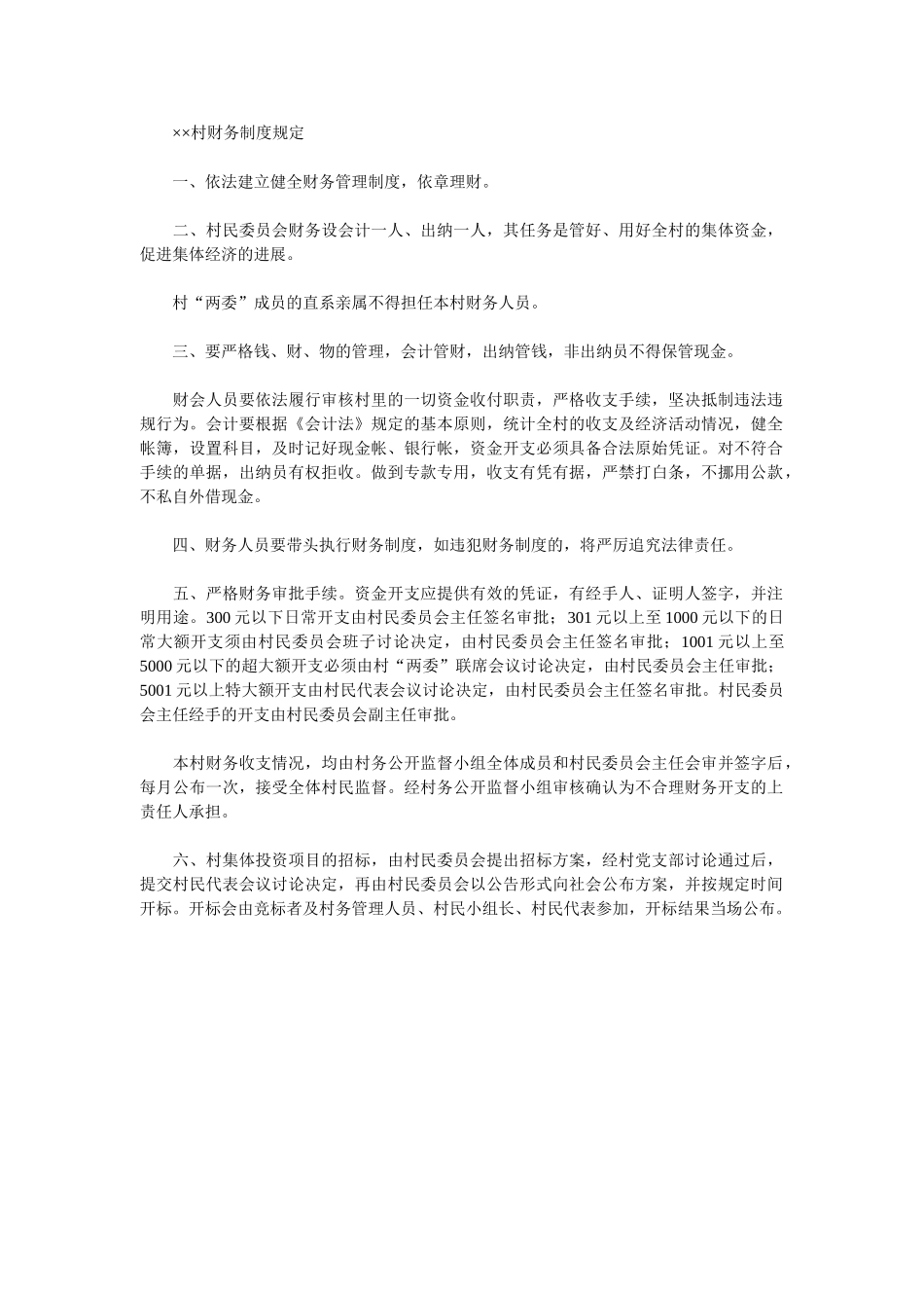 村级财务制度-XX村财务制度规定_第2页