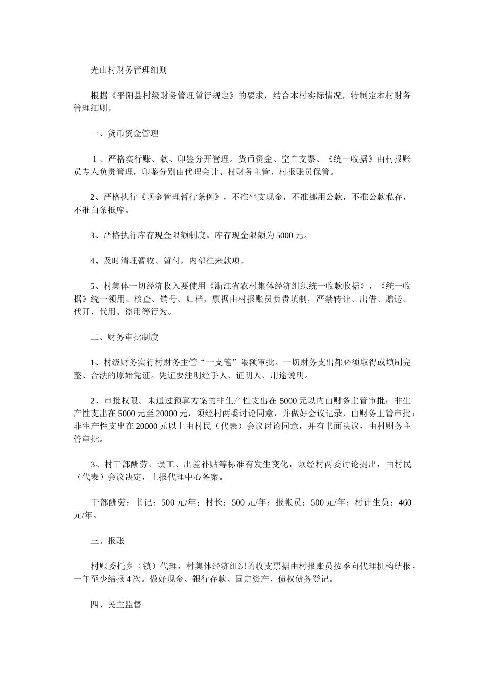 村级财务制度-XX村财务管理细则_第2页