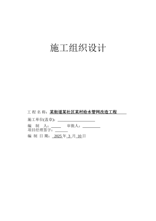 村给水管网改造工程施工组织设计