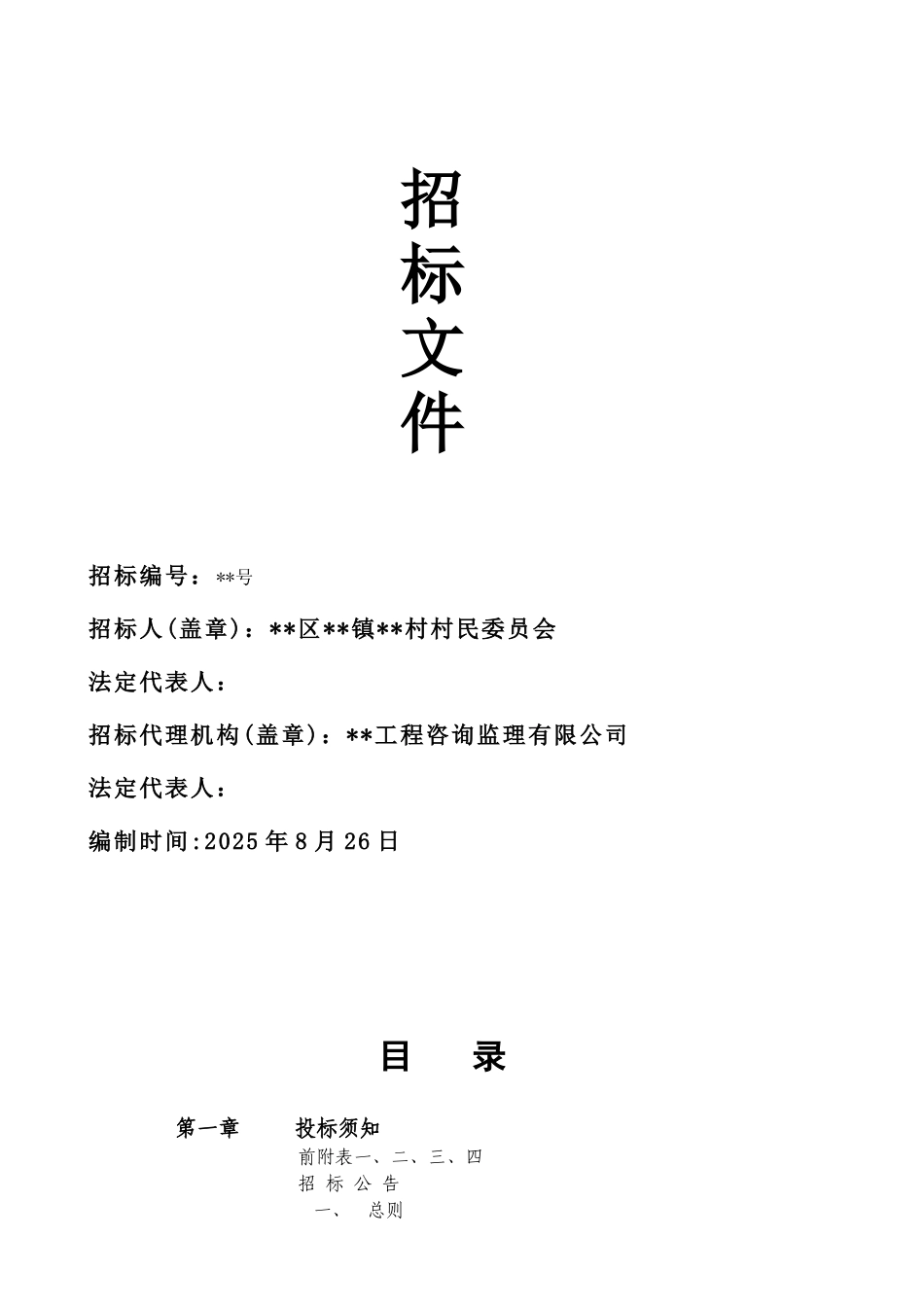 村老年活动中心工程施工招标文件_第2页