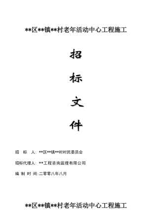 村老年活动中心工程施工招标文件