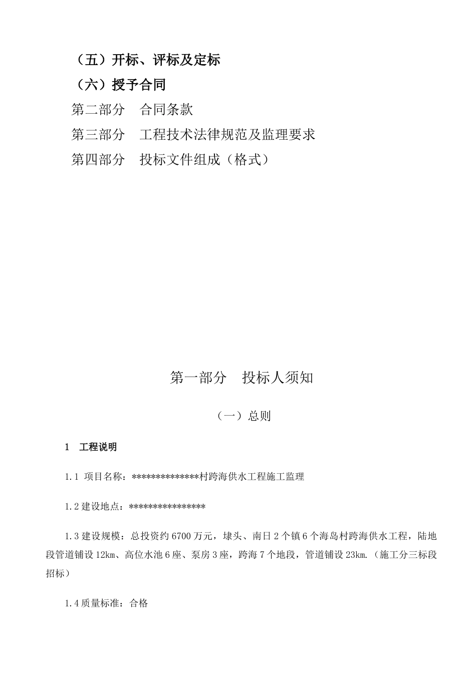 村跨海供水工程施工监理招标文件_第2页