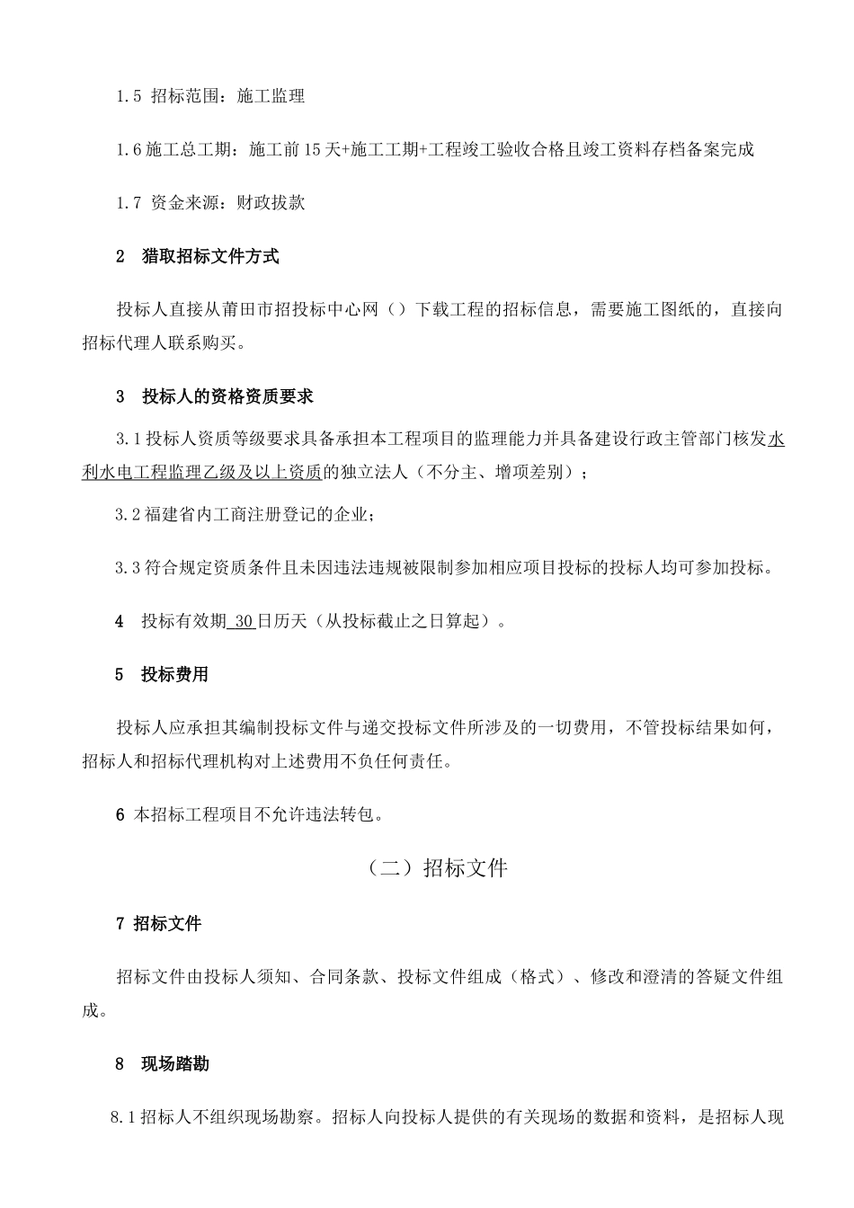 村跨海供水工程施工监理招标文件_第3页