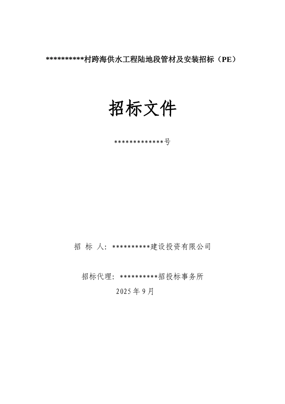 村跨海供水工程陆地段管材及安装招标文件_第1页