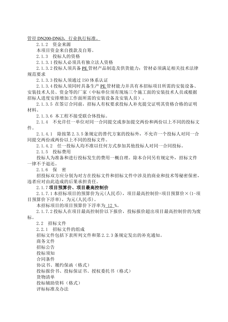 村跨海供水工程陆地段管材及安装招标文件_第3页