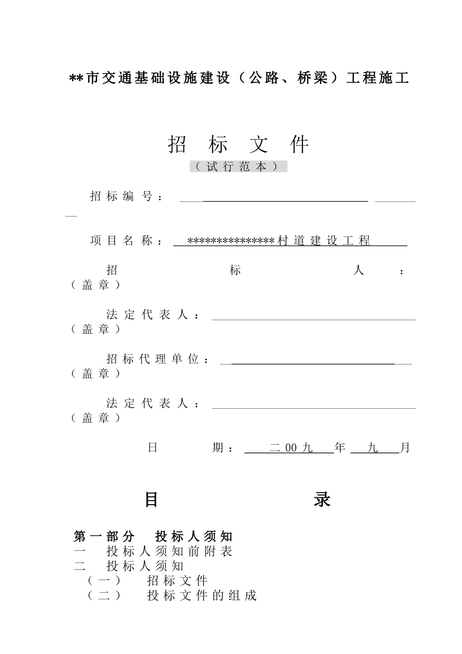 村道建设工程施工招标文件_第1页