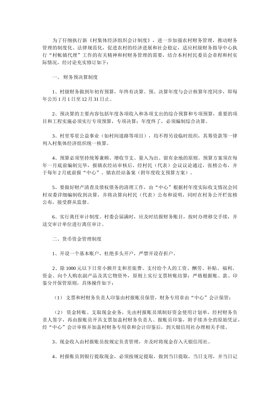 村财务制度-XX村财务管理制度_第2页