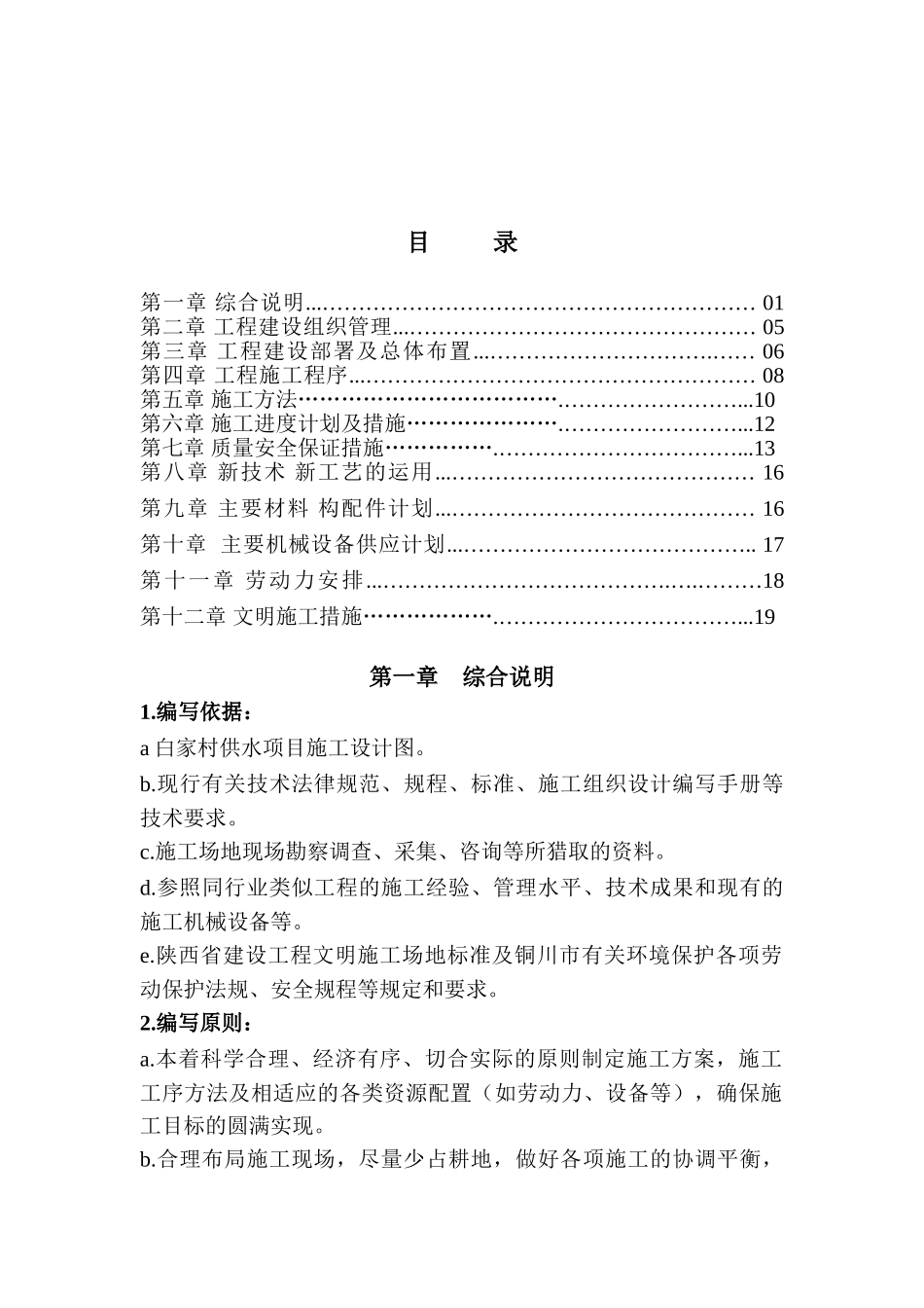 村镇供水工程施工组织设计方案(Word_第1页