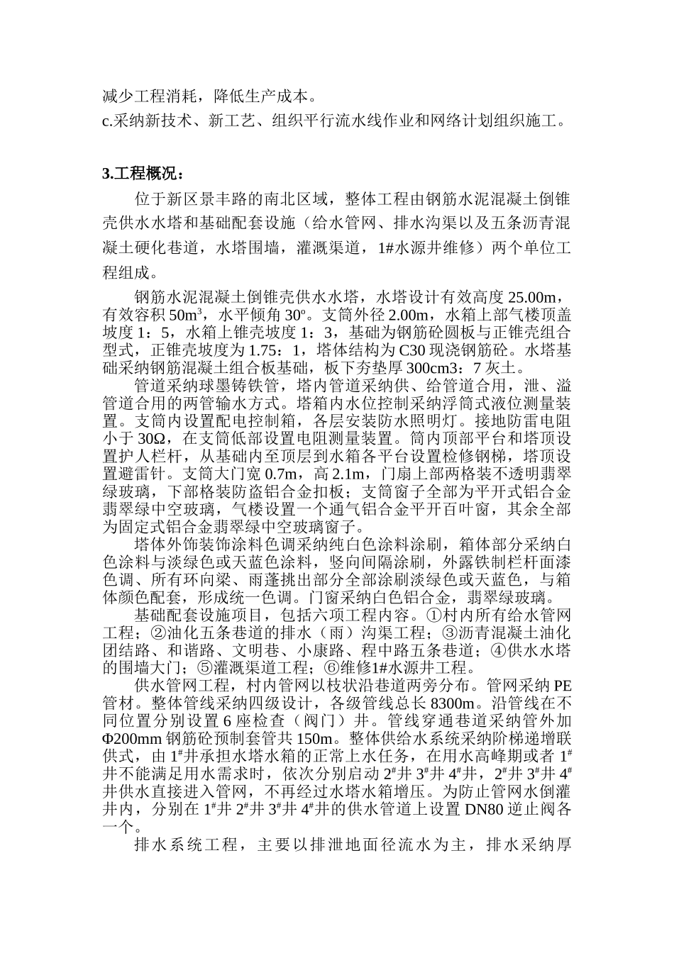 村镇供水工程施工组织设计方案(Word_第2页