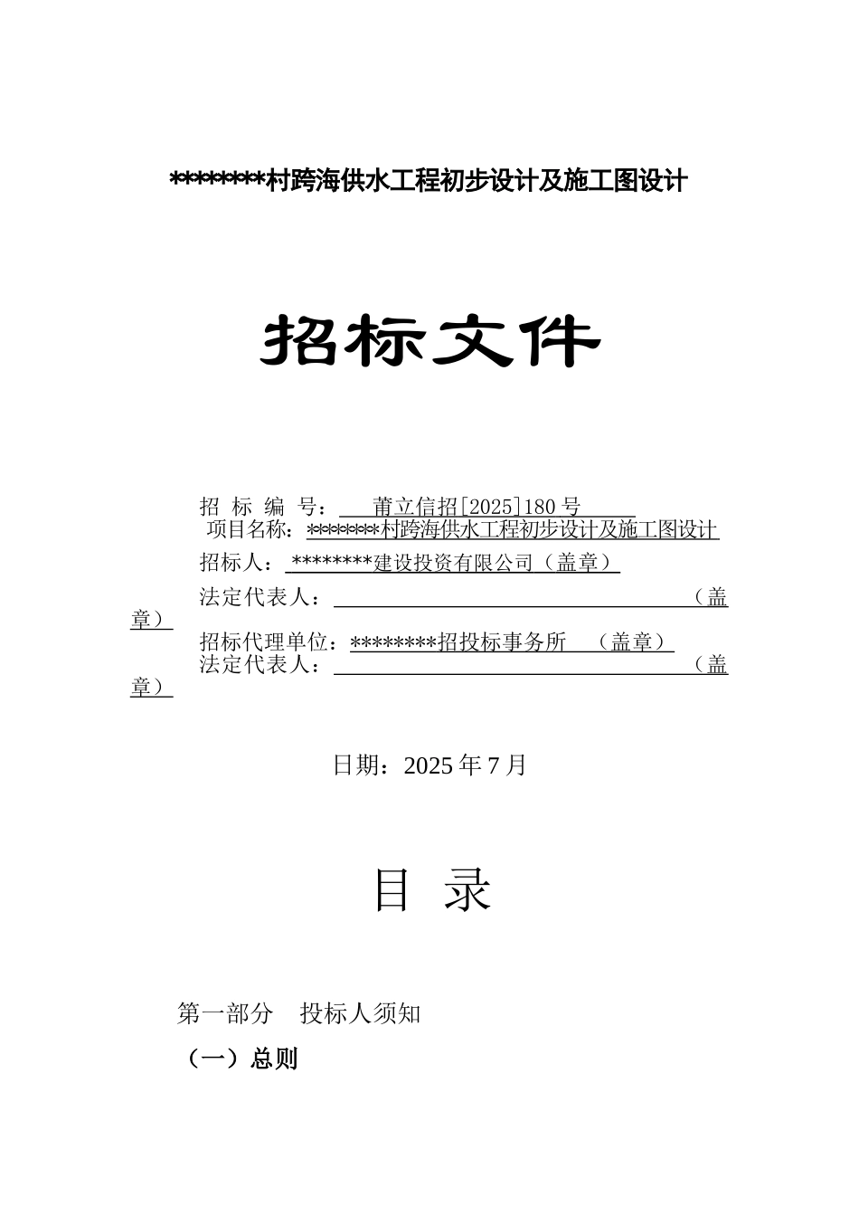 村跨海供水工程初步设计及施工图设计招标文件_第1页