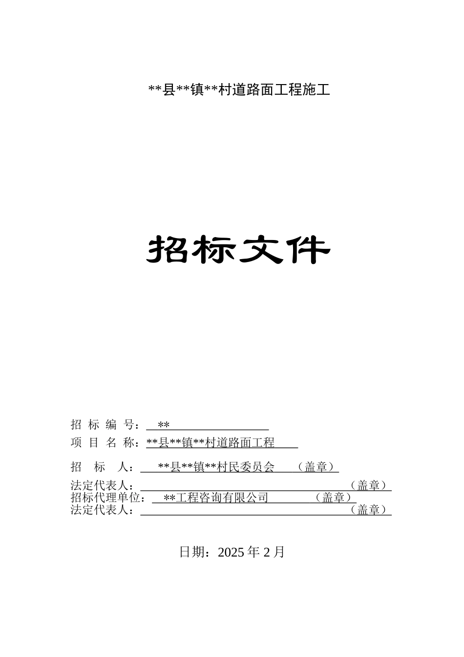 村道路面工程施工招标文件_第1页