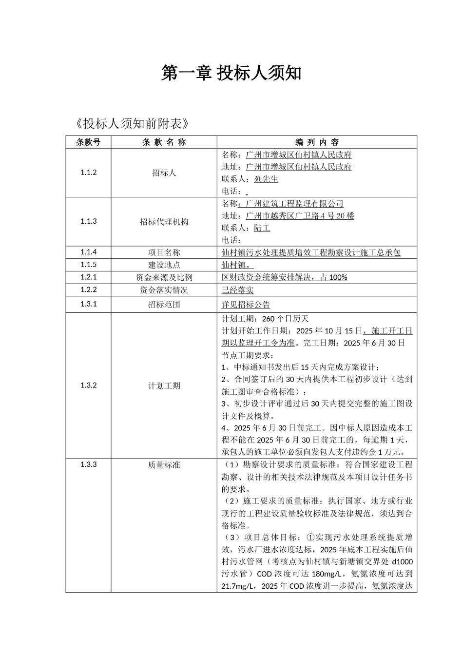 村镇污水处理提质增效工程EPC招标文件_第3页