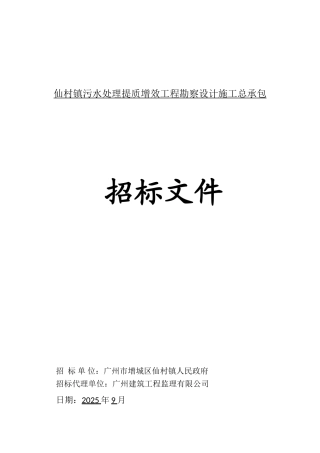 村镇污水处理提质增效工程EPC招标文件