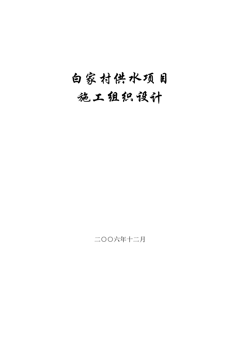 村镇供水工程施工组织设计_第1页