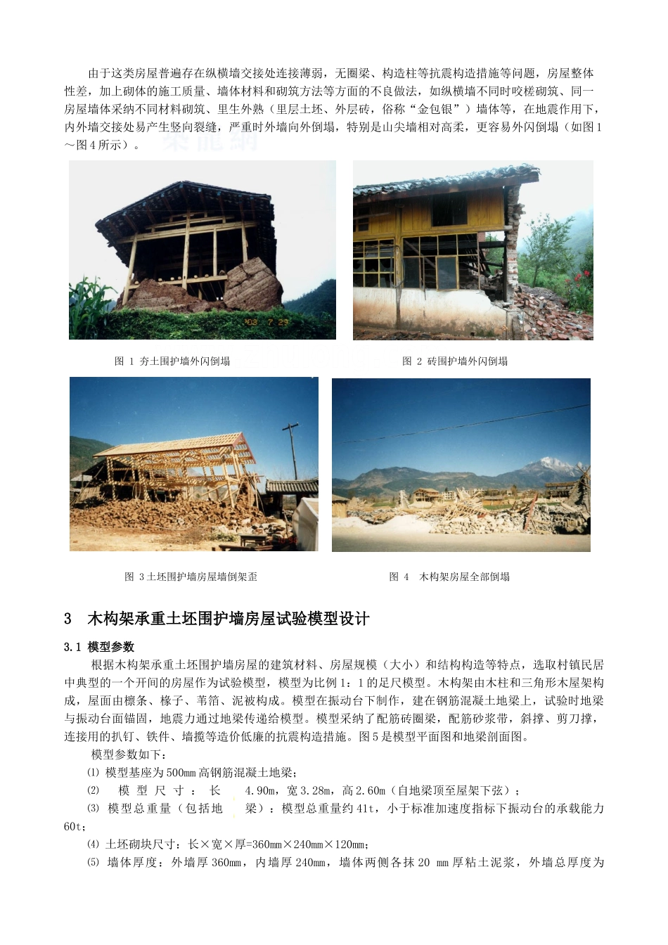 村镇木构架土坯围护墙房屋足尺模型振动台试验研究_第2页