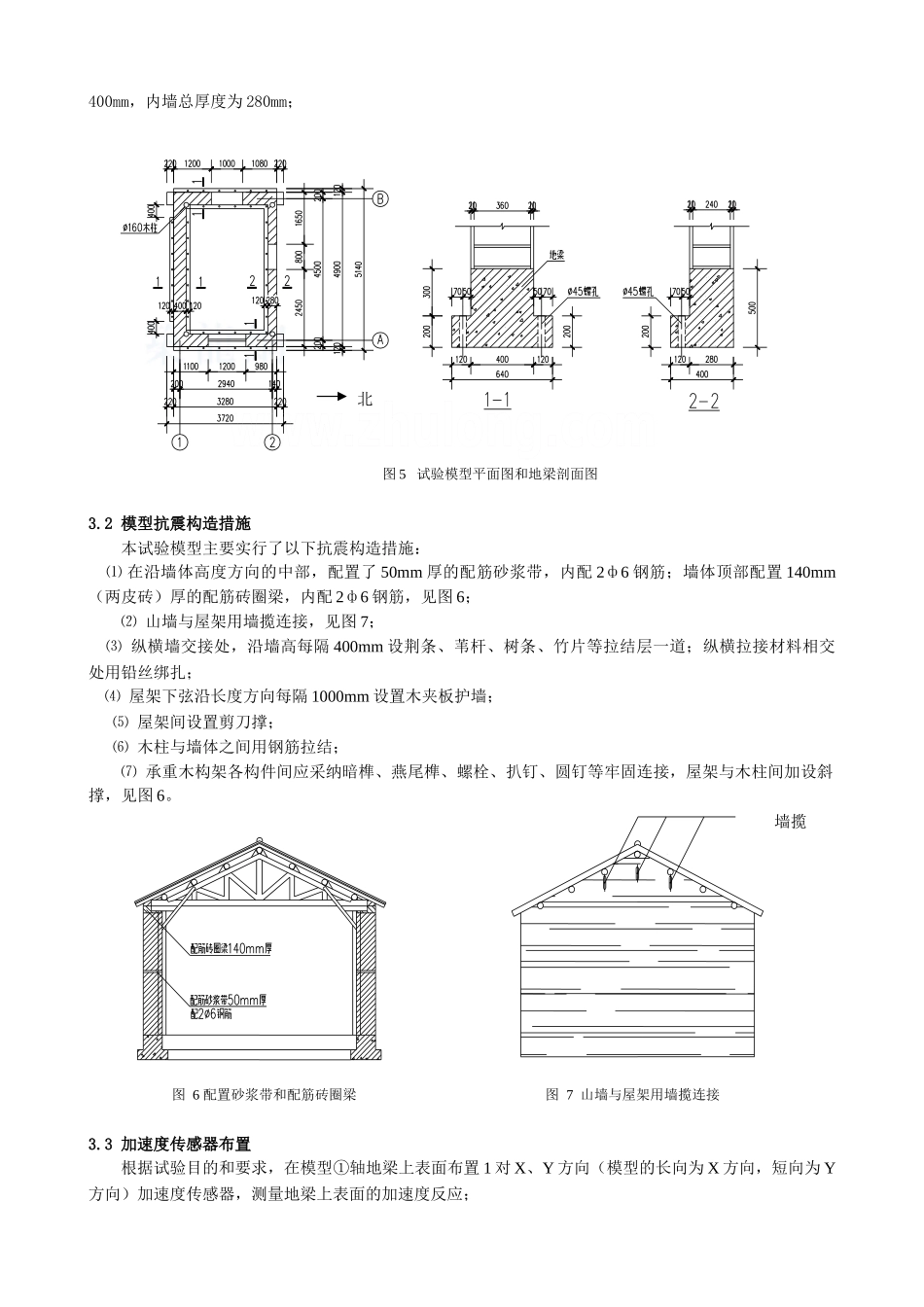 村镇木构架土坯围护墙房屋足尺模型振动台试验研究_第3页