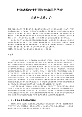 村镇木构架土坯围护墙房屋足尺模型振动台试验研究