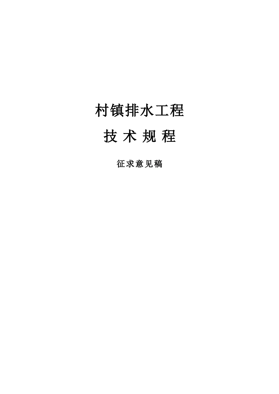 村镇排水工程技术规程征求意见稿_第1页