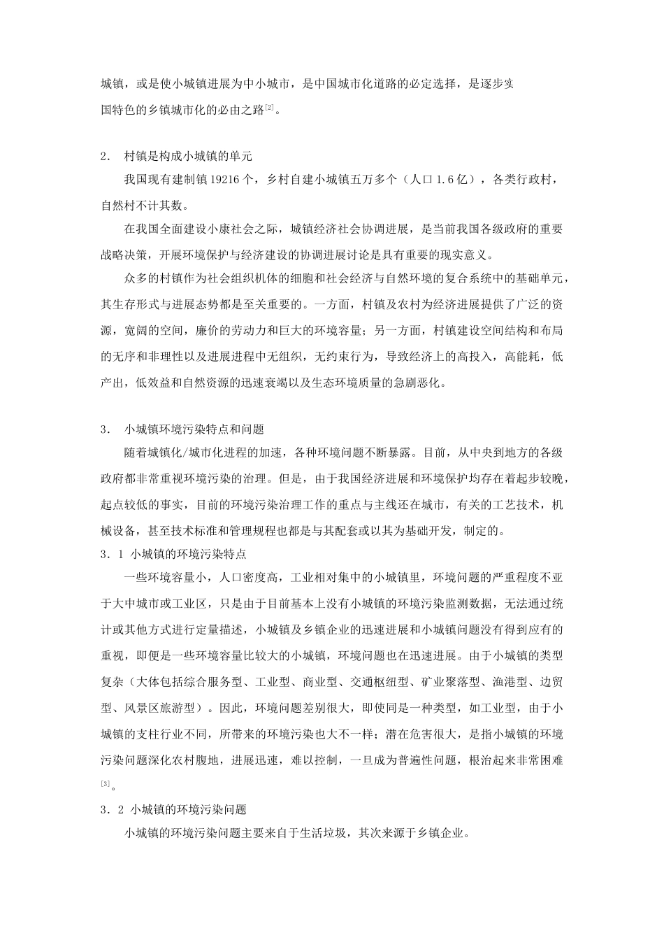 村镇环境保护规划编制的初步研究_第2页