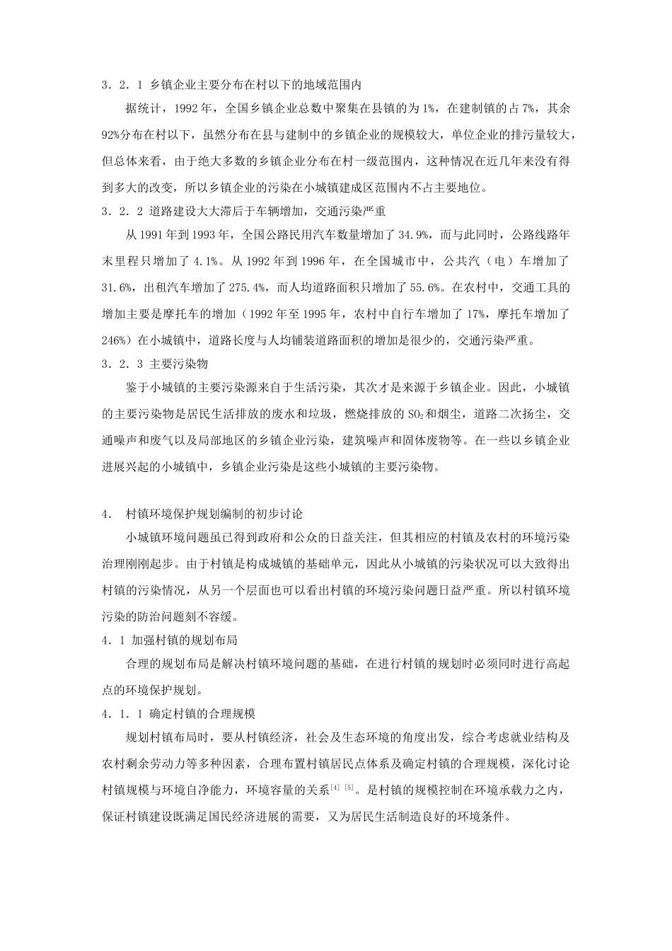 村镇环境保护规划编制的初步研究_第3页