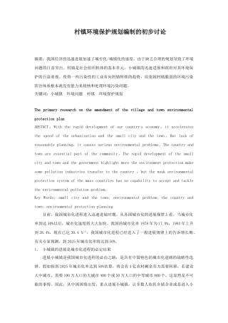村镇环境保护规划编制的初步研究
