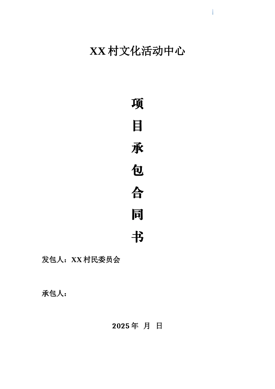 村镇文化活动中心项目承包合同_第1页