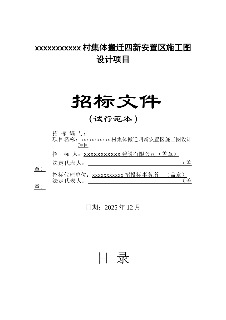 村集体搬迁安置区施工图设计项目招标文件_第1页