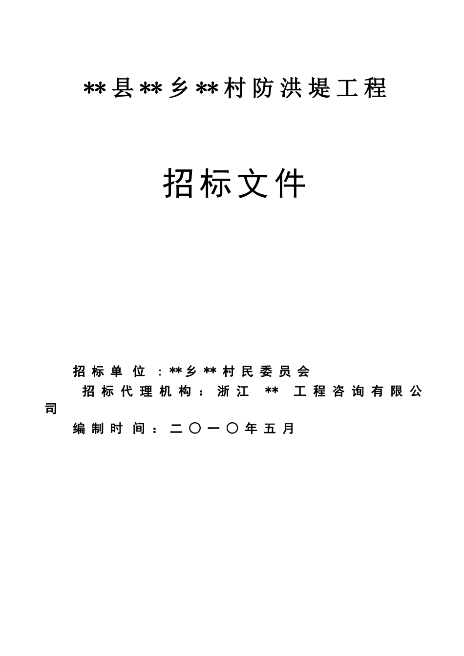 村防洪堤工程施工招标文件_第1页
