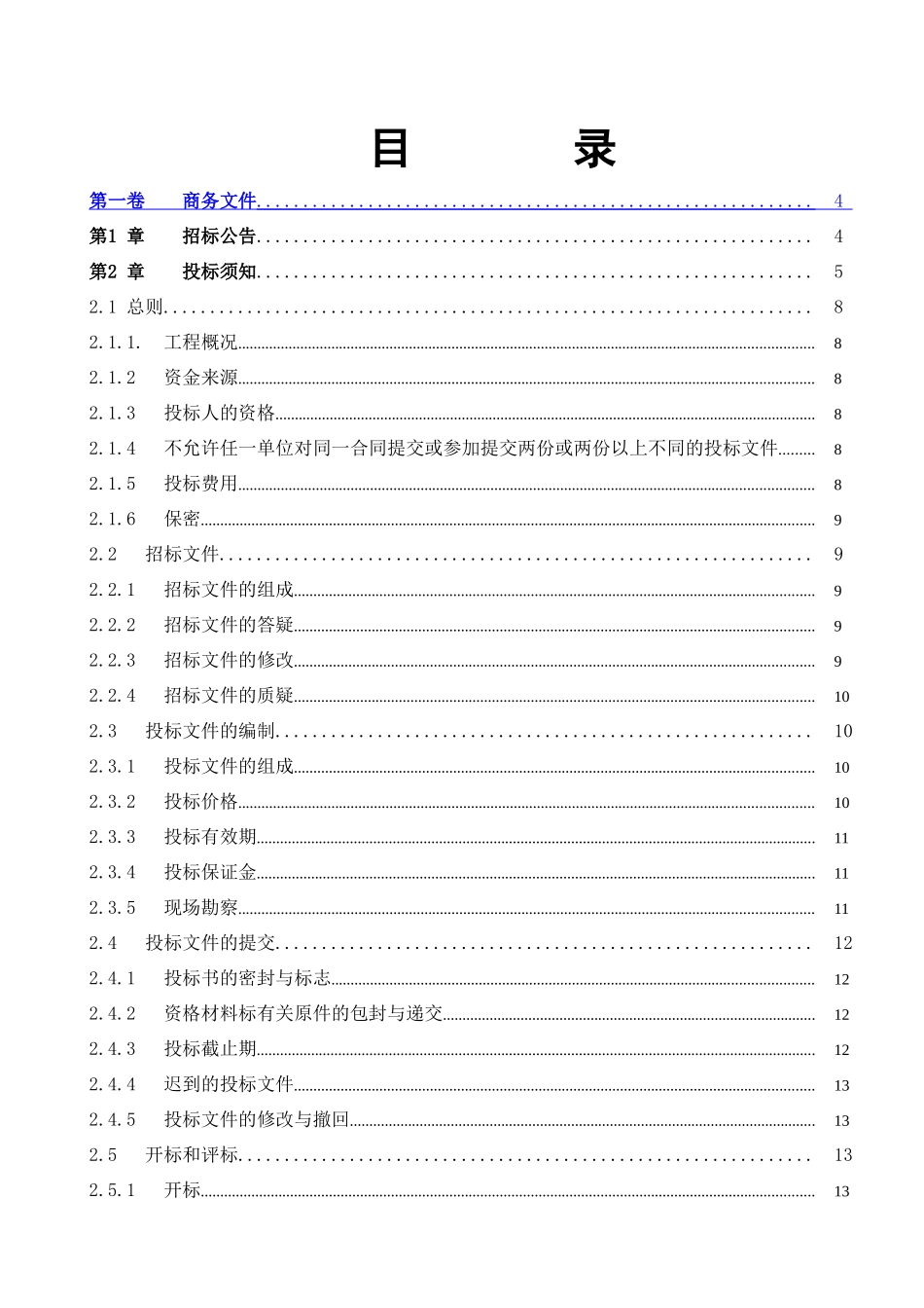 村防洪堤工程施工招标文件_第2页
