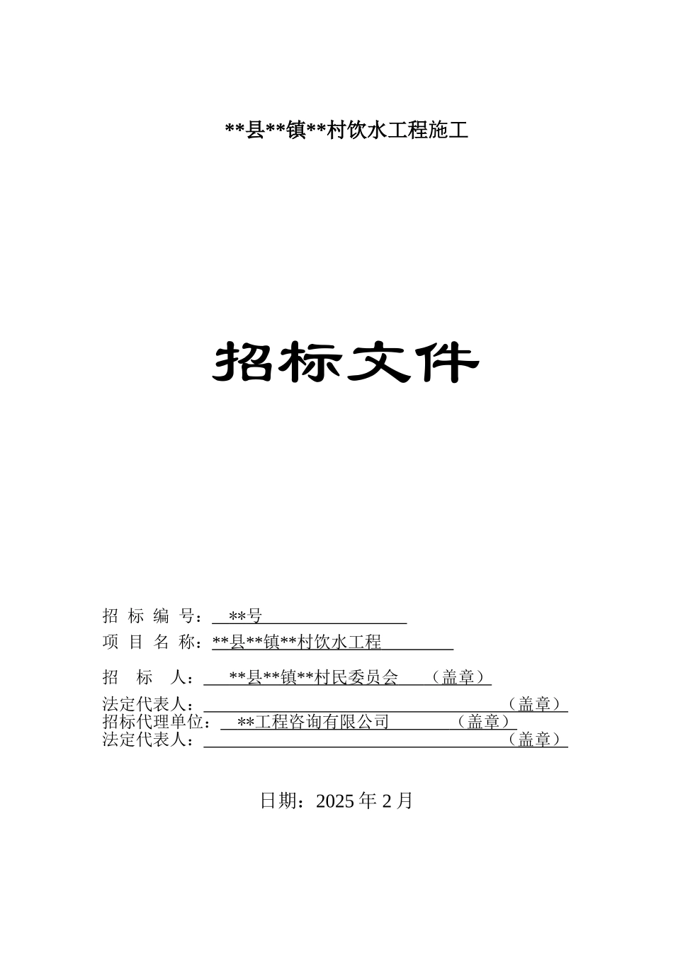 村饮水工程招标文件_第1页