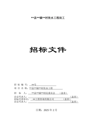 村饮水工程招标文件