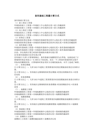 条形基础工程量计算方式