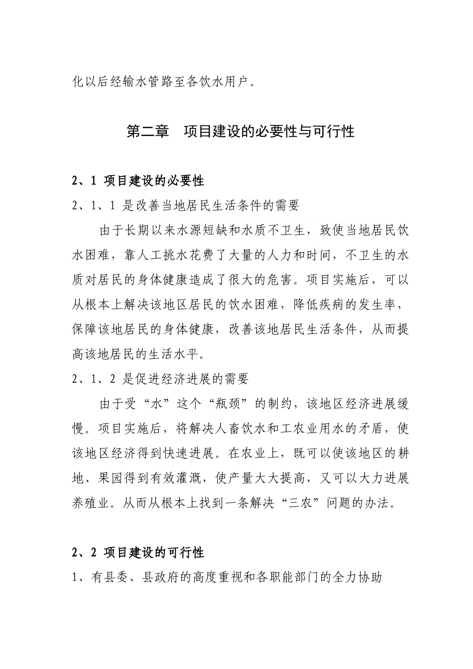 村饮水安全项目饮水安全工程初步设计书_第2页