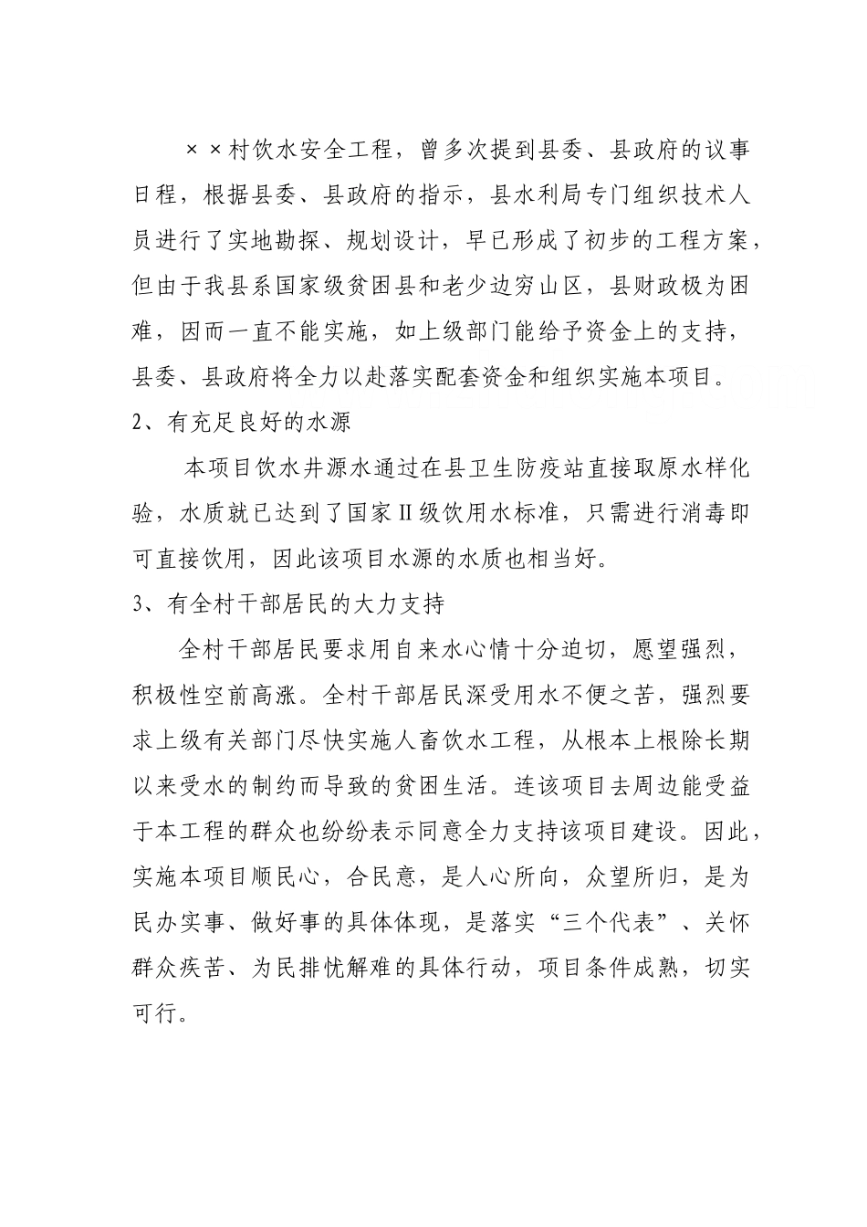 村饮水安全项目饮水安全工程初步设计书_第3页