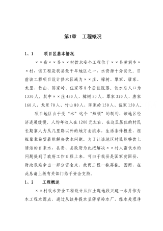 村饮水安全项目饮水安全工程初步设计书
