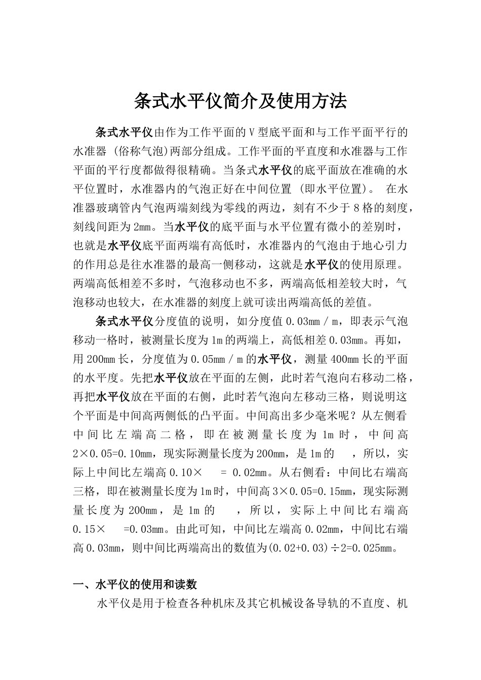 条式水平仪使用方法_第1页