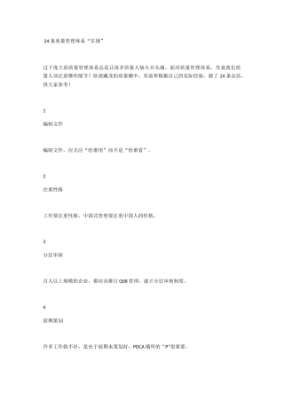 条质量管理体系“军规”