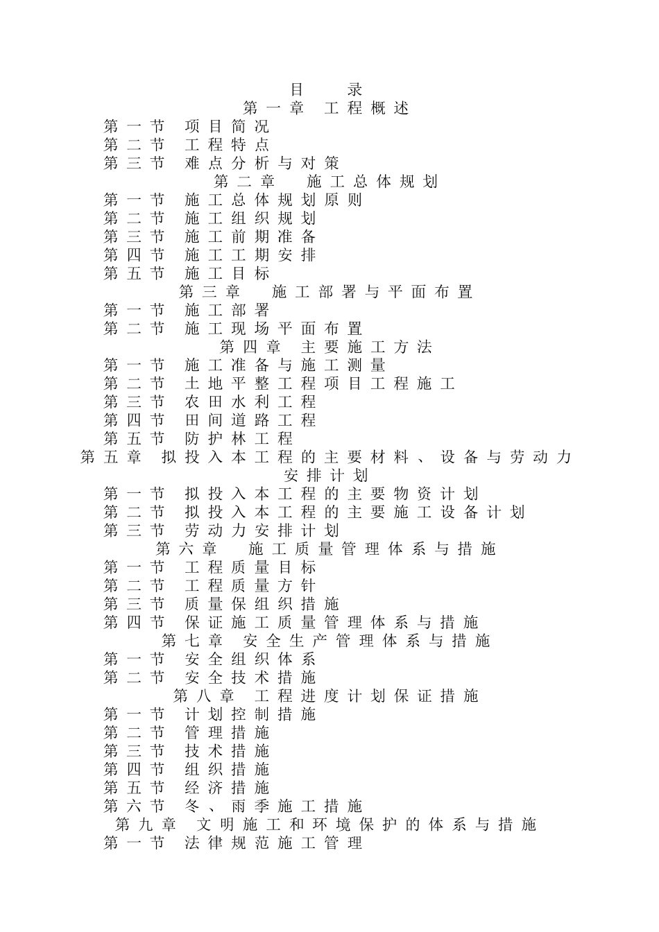 来凤县某土地整理工程施工组织设计_第1页