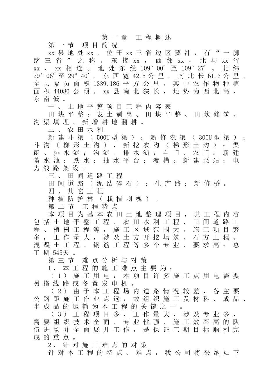 来凤县某土地整理工程施工组织设计_第3页