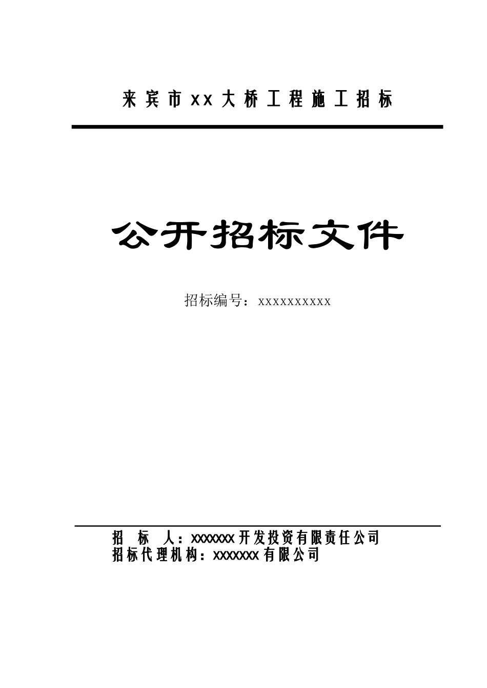 来宾市某大桥工程施工招标文件_第1页